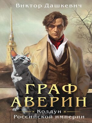 cover image of Граф Аверин. Колдун Российской империи